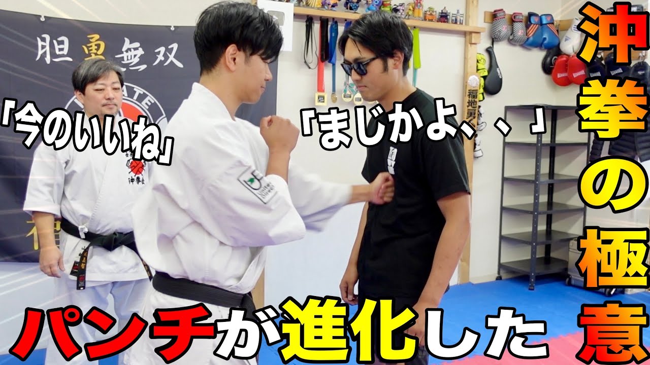 【威力倍増】古コンに沖縄拳法で進化したパンチをやったら、、、
