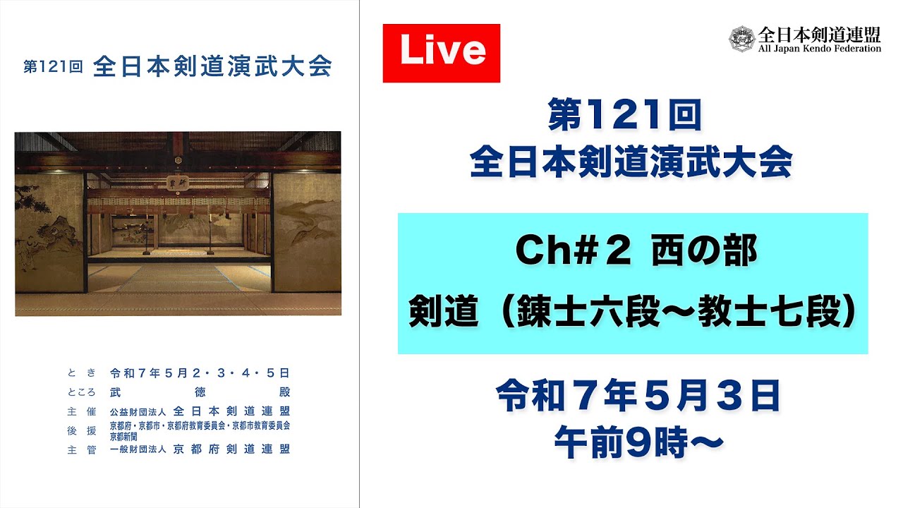 【Live】Ch#2 第121回 全日本剣道演武大会・２日目（西の部）