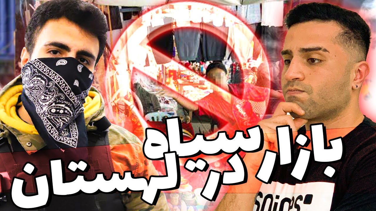 یواشکی فیلم گرفتیم | ببینید قاچاقی چی میفروشند