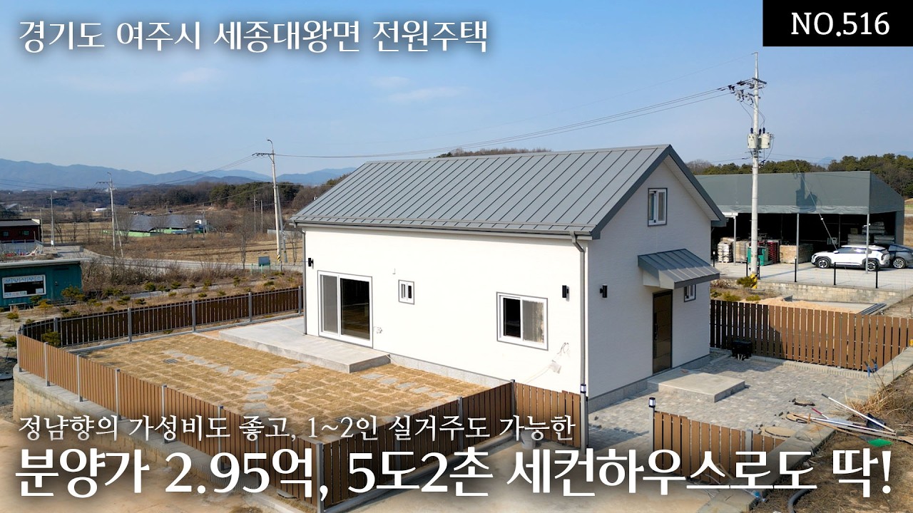 NO.516 1인.2인 실거주도 충분합니다! 정남향 따뜻한 분양가 2.95억, 5도2촌 세컨하우스로 좋은 가성비 여주 전원주택