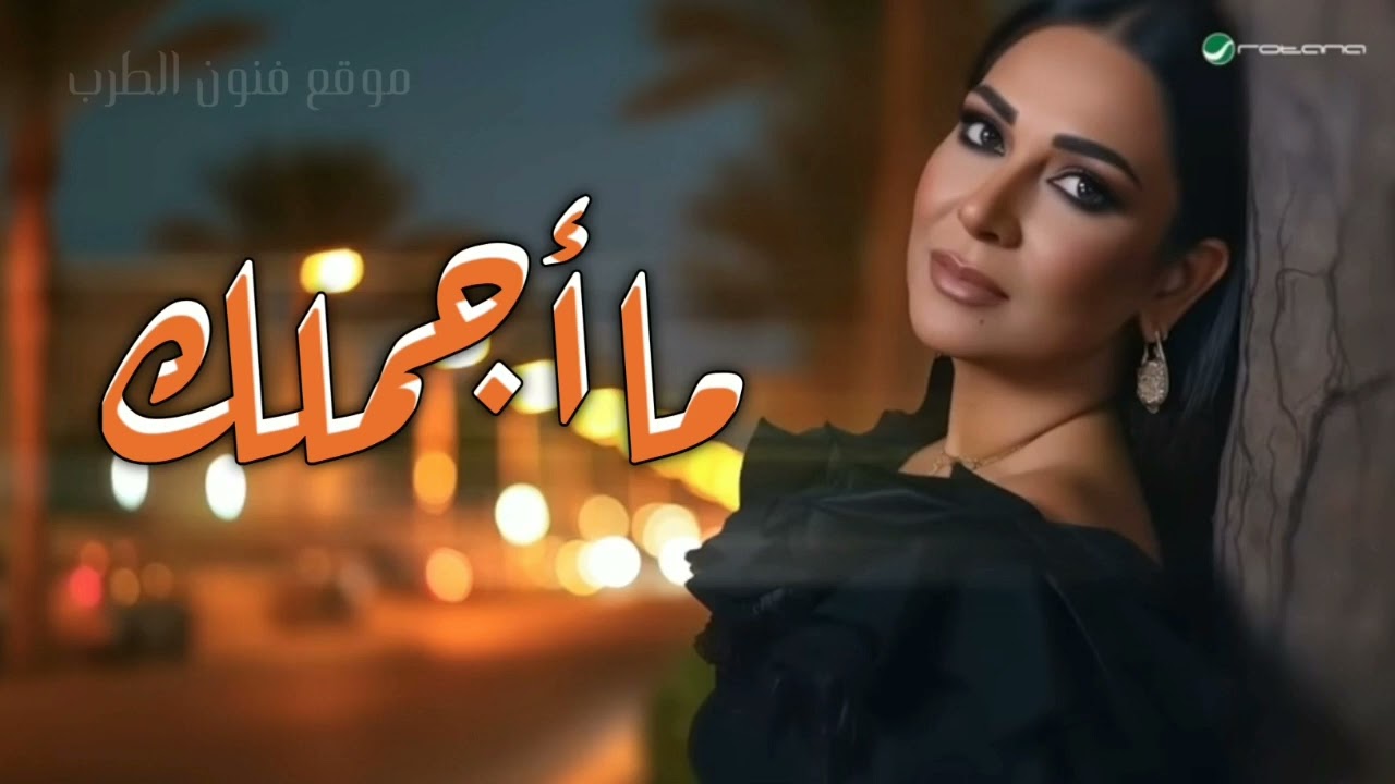 نوال  - ما اجملك   _  اغاني جديد 2026 حصرياً النسخة الاصليه