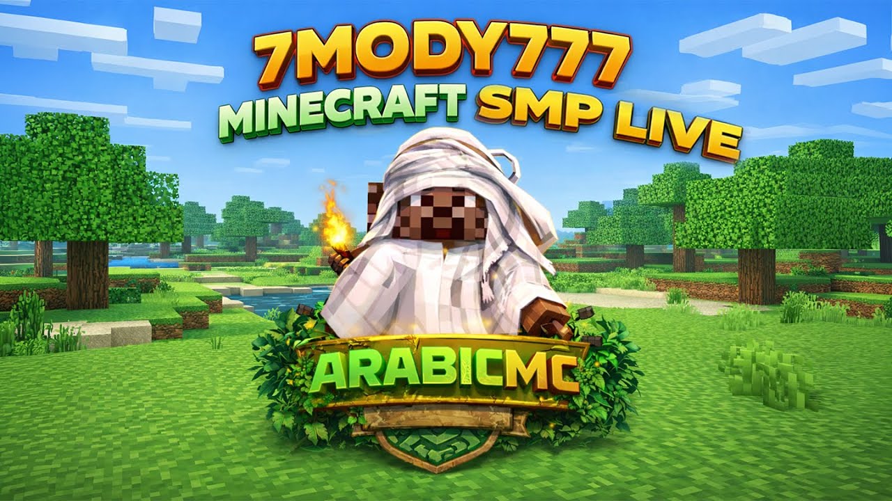 Arabic SMP تطورات ماين كرافت 🔴