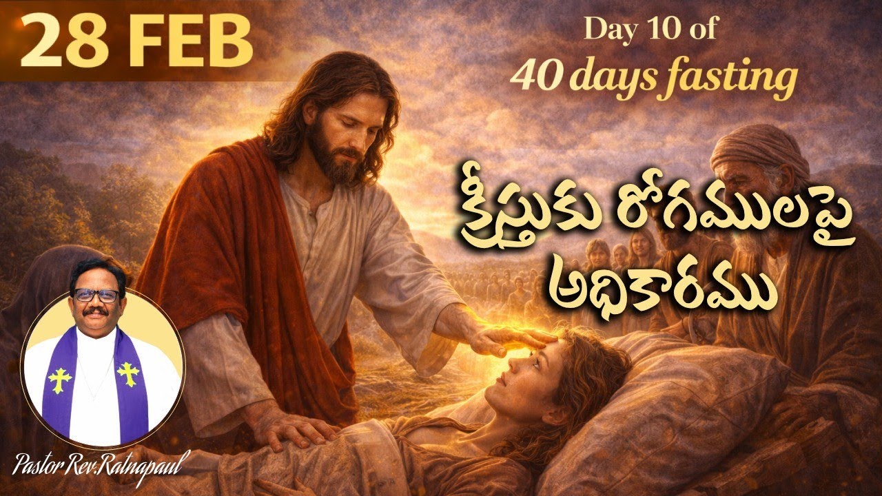 Day-10 of 40 Days Fasting Prayers | క్రీస్తుకు రోగములపై అధికారము | సాయంకాల ప్రార్థనలు | Feb 28th