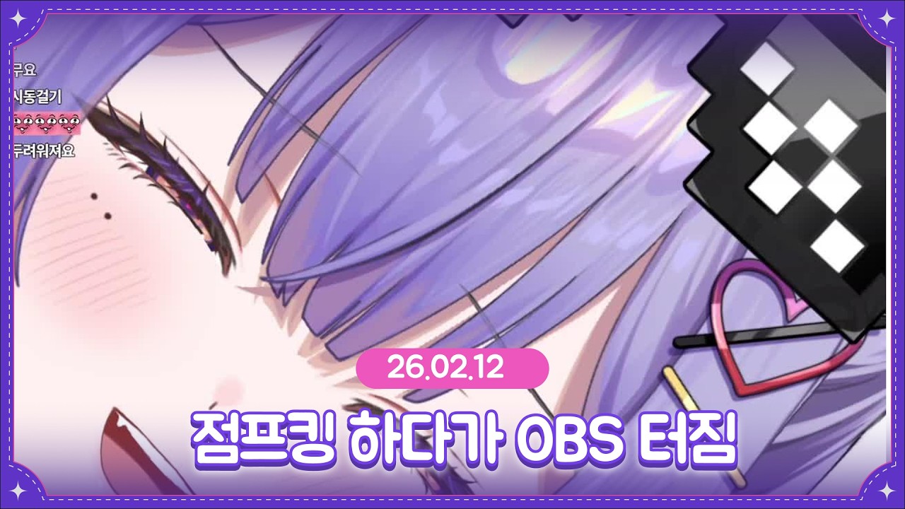 [25.02.12] 어흐 월드컵 하기전에 점프킹 하다가 OBS 터진 여성