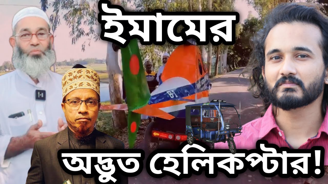 এবার পাওয়া গেলো হেলিকপ্টার ইমাম! || মুসলিম বিজ্ঞানী | Asad Noor | 29 November 2022