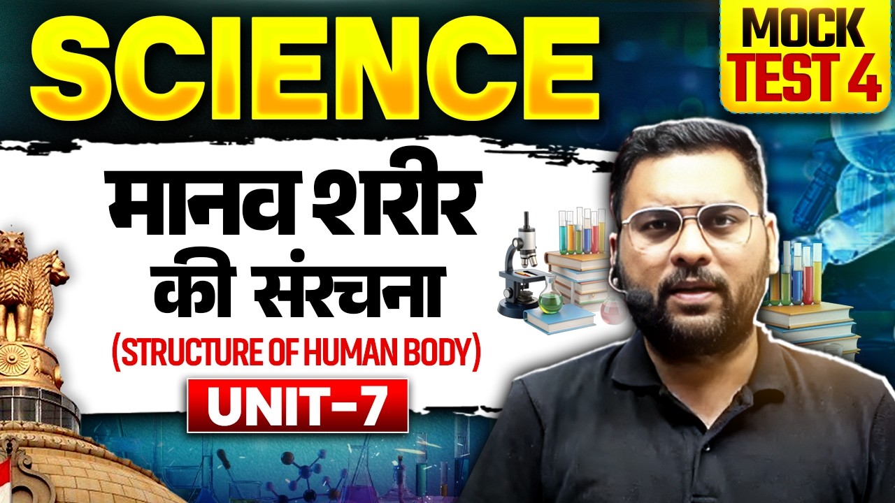 Structure of Human Body | मानव शरीर की संरचना | General Science MCQs | MPPSC Pre 2026 Unit-7 MT-04