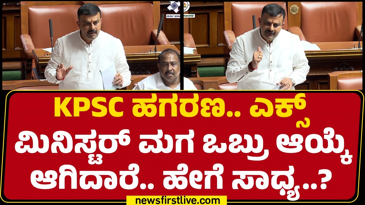 R Ashok : KPSC ಹಗರಣ..ಎಕ್ಸ್ಮಿನಿಸ್ಟರ್ ಮಗ ಒಬ್ರು ಆಯ್ಕೆ ಆಗಿದಾರೆ..ಹೇಗೆ ಸಾಧ್ಯ..? | Assembly Session 2026