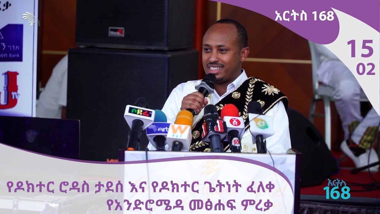 አርትስ 168 የአንድሮሜዳ መፅሐፍ ምረቃ | አርትስ 168 #15-02 Arts 168 [Arts TV World]