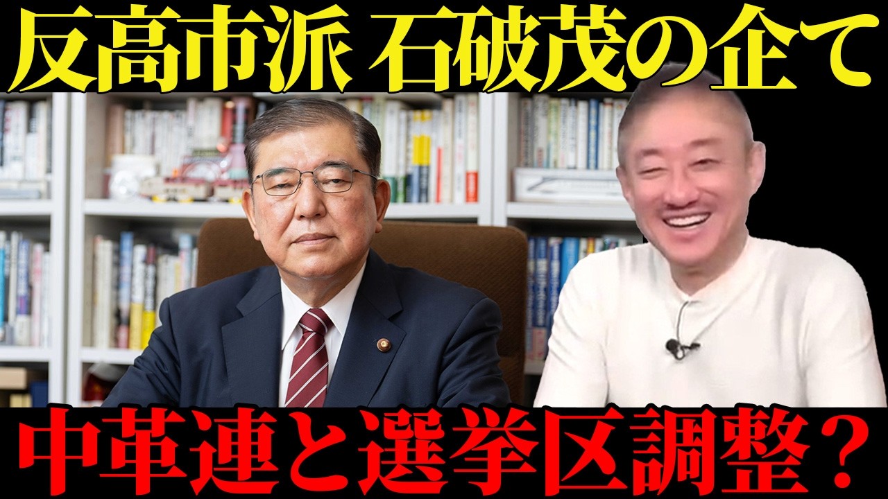 反高市 石破茂の企て！中道と選挙区調整？【井川意高】