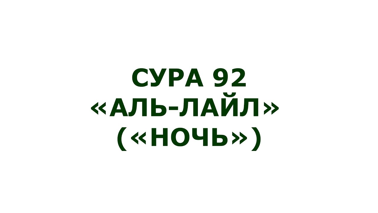 Сура 92. Ал-Лайл (Ночь)