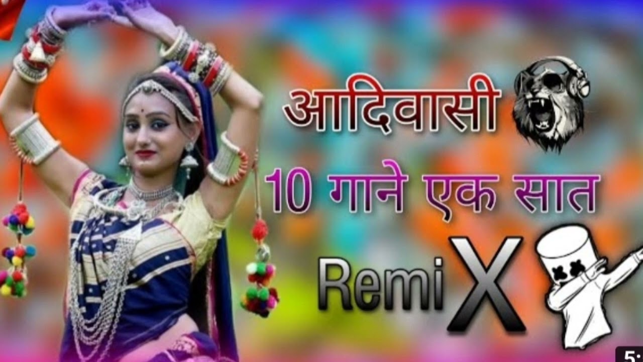 ‼️aadivasi song new ‼️👌 आदिवासी 10 गाने एक सात ‼️dj remix ‼️