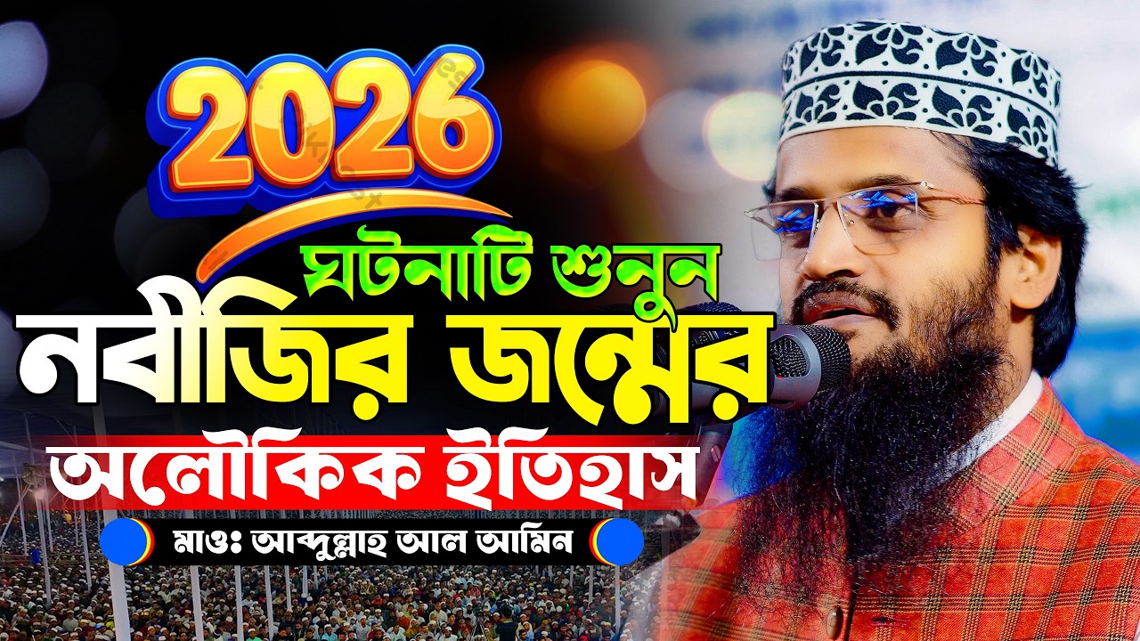 নবীজির জন্মের অলৌকিক ঘটনা! | মাওলানা আব্দুল্লাহ আল আমিন ২০২৬ | Abdullah Al Amin New Waz 2026