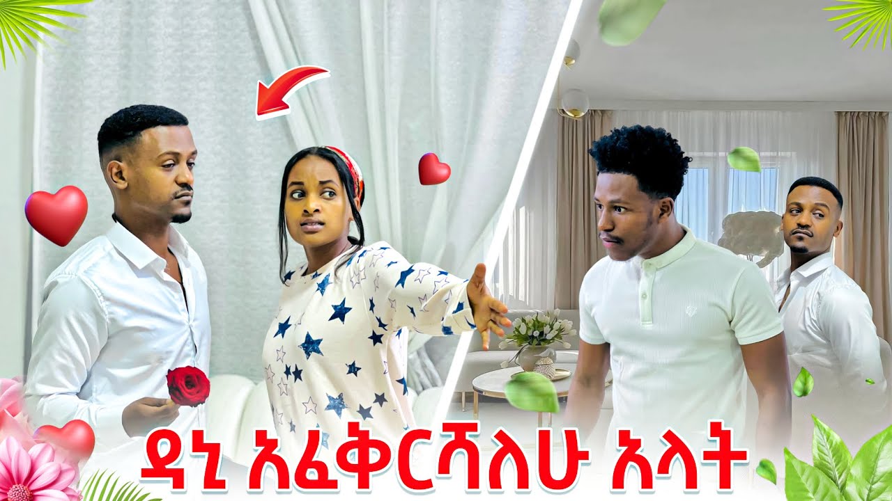 ዳኒ ሩታን አፈቅርሻለው አላት, ትልቅ ፀብ ተፈጠረ 🥺