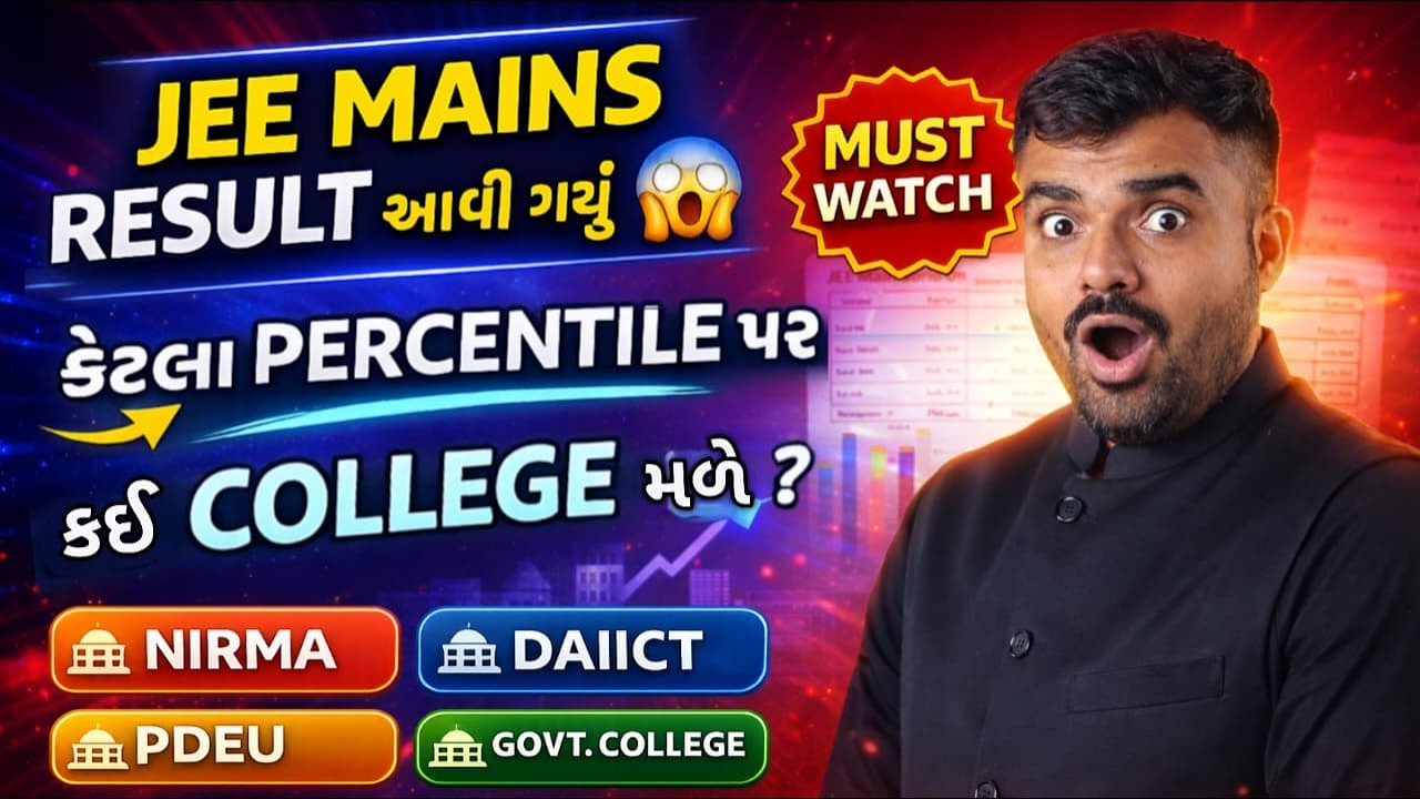 JEE MAINS RESULT DECLARED - કેટલા PERCENTILE પર કઇ COLLEGE મળી શકે?