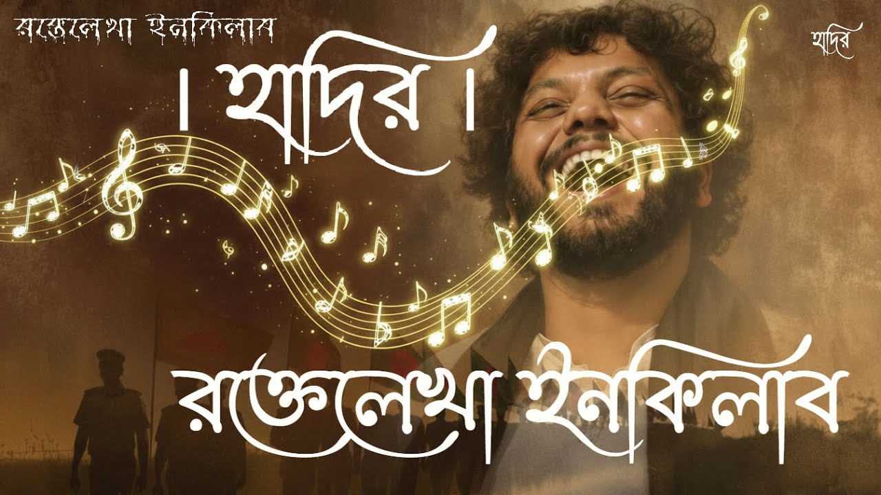 Rokte Lekha Inqilab | রক্তে লেখা ইনকিলাব |  Tribute to Osman Hadi #ওসমান_হাদি #osmanhadi