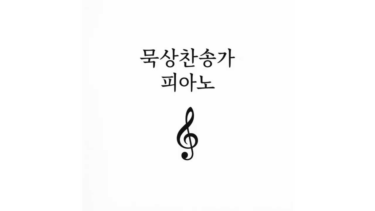 2.22. 묵상찬송가 피아노
