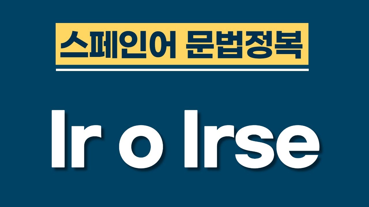 스페인어 문법 | Ir를 써야 할까요? 아니면 Irse를 써야 할까요? | 스페인어 공부 | 스페인어 강의