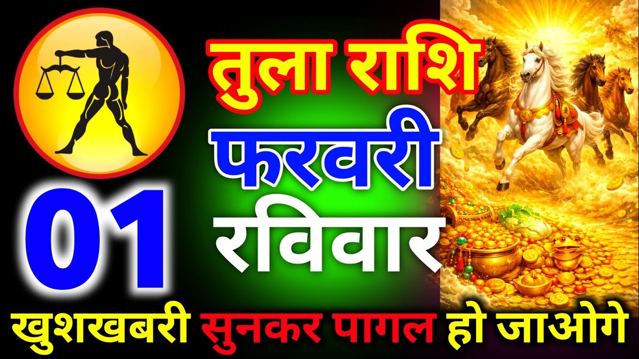 तुला राशि 01 फरवरी रविवार खुशखबरी सुनकर पागल हो जाओगे इंतजार मत करो नहीं तो/tula rashi