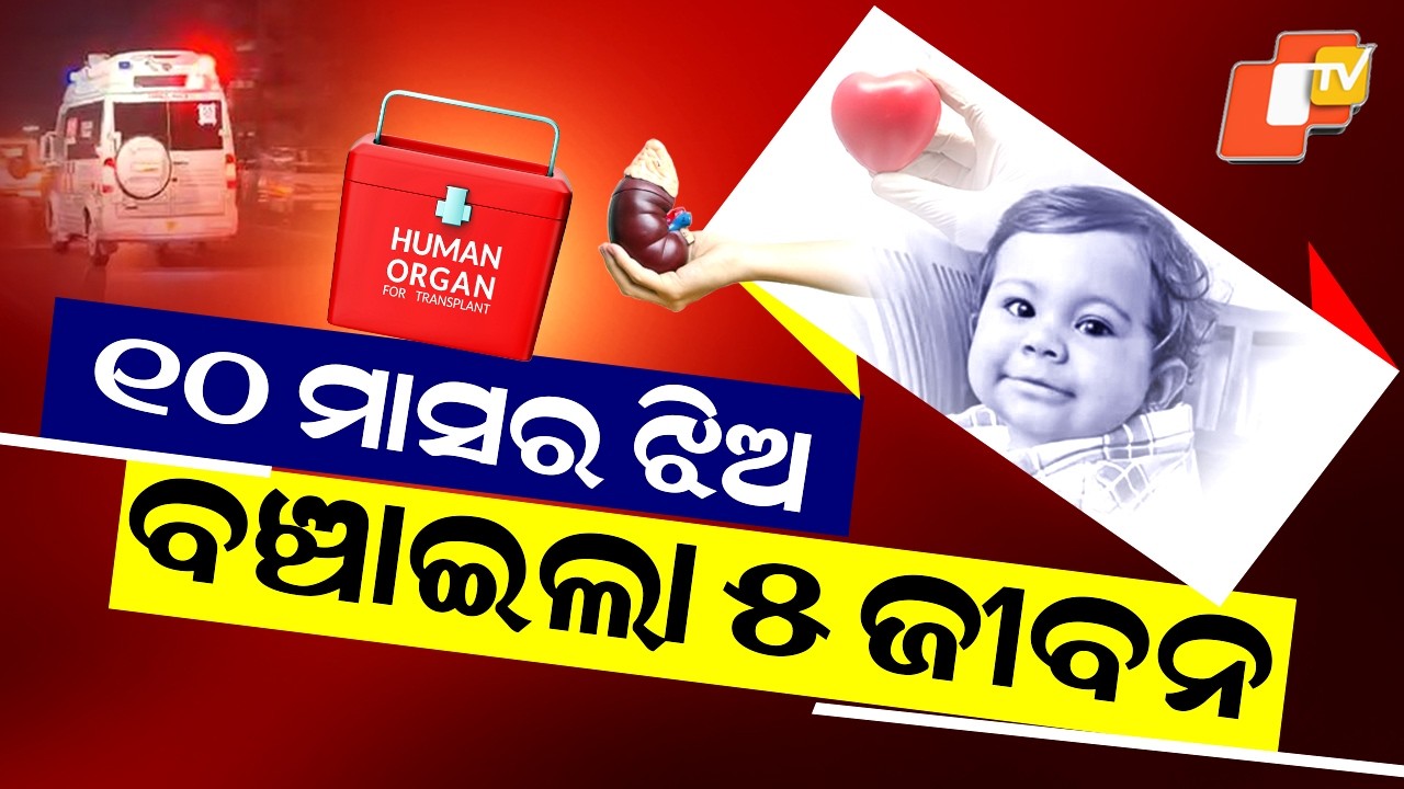 Special Story: 10-Month-Old Becomes Youngest Organ Donor, Nation Salutes Her