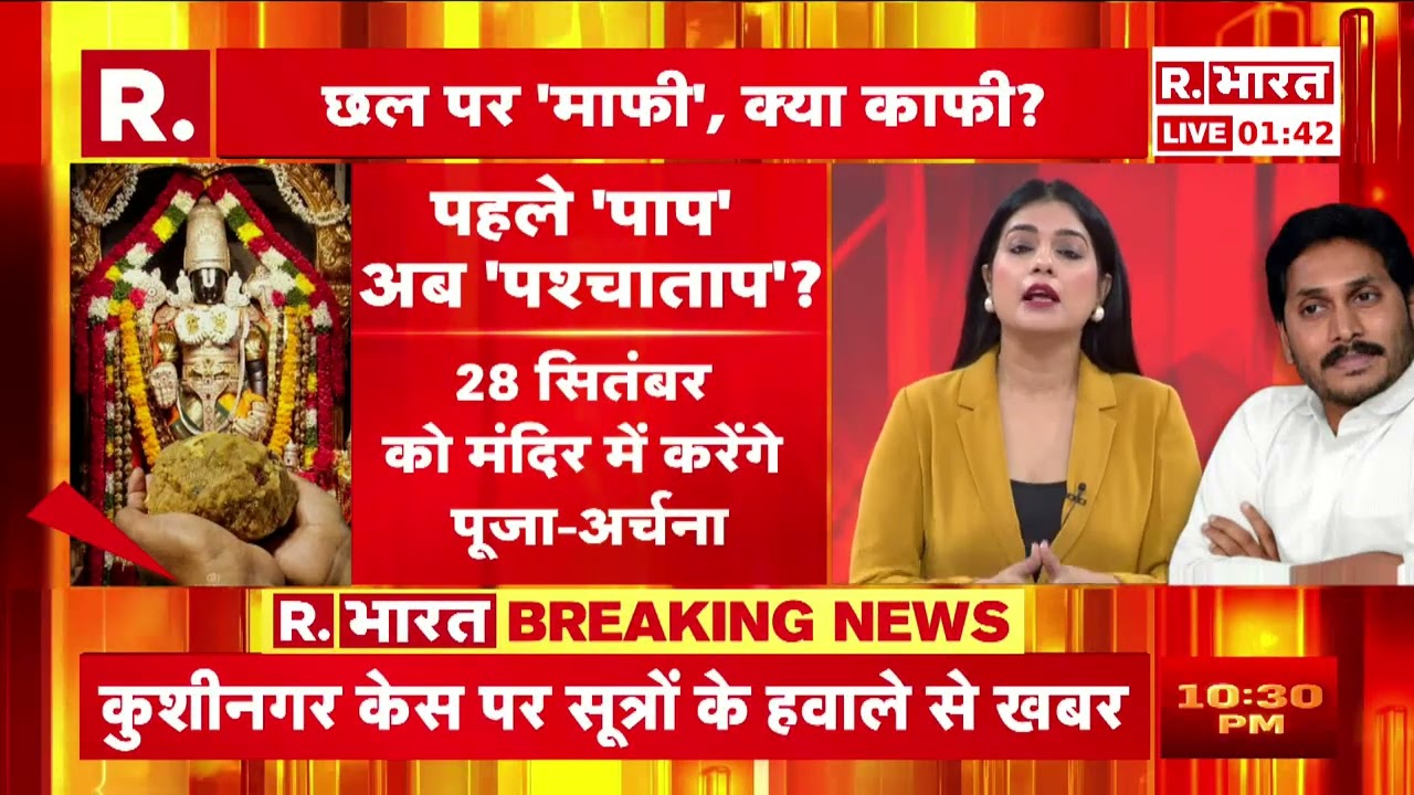 Tirupati प्रसाद में महापाप के बाद Jagan Mohan Reddy ने मांगी माफी | R Bharat