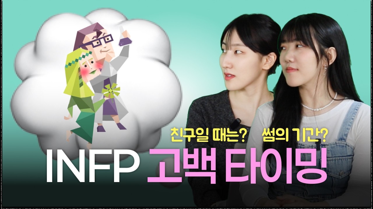 [Q&A] INFP는 썸의 기간이 얼마나 걸릴까요?💓