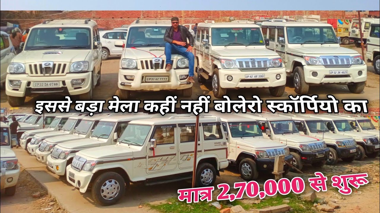 सेकंड हैंड बोलेरो और स्कॉर्पियो के बादशाह | Second hand Bolero | Used Car market Barabanki