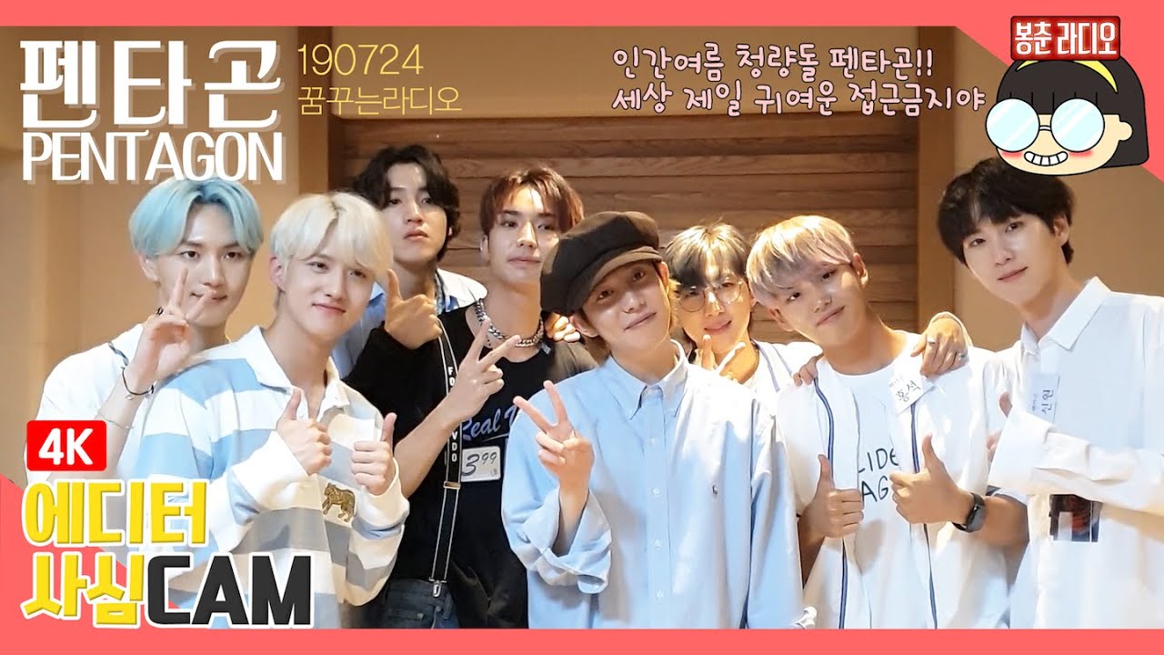 (4K/PENTAGON) 인간여름 펜타곤! 온 유니버스를 시원하게 만들어주러 꿈꾸라에 왔따♥︎ / 에디터 사심CAM
