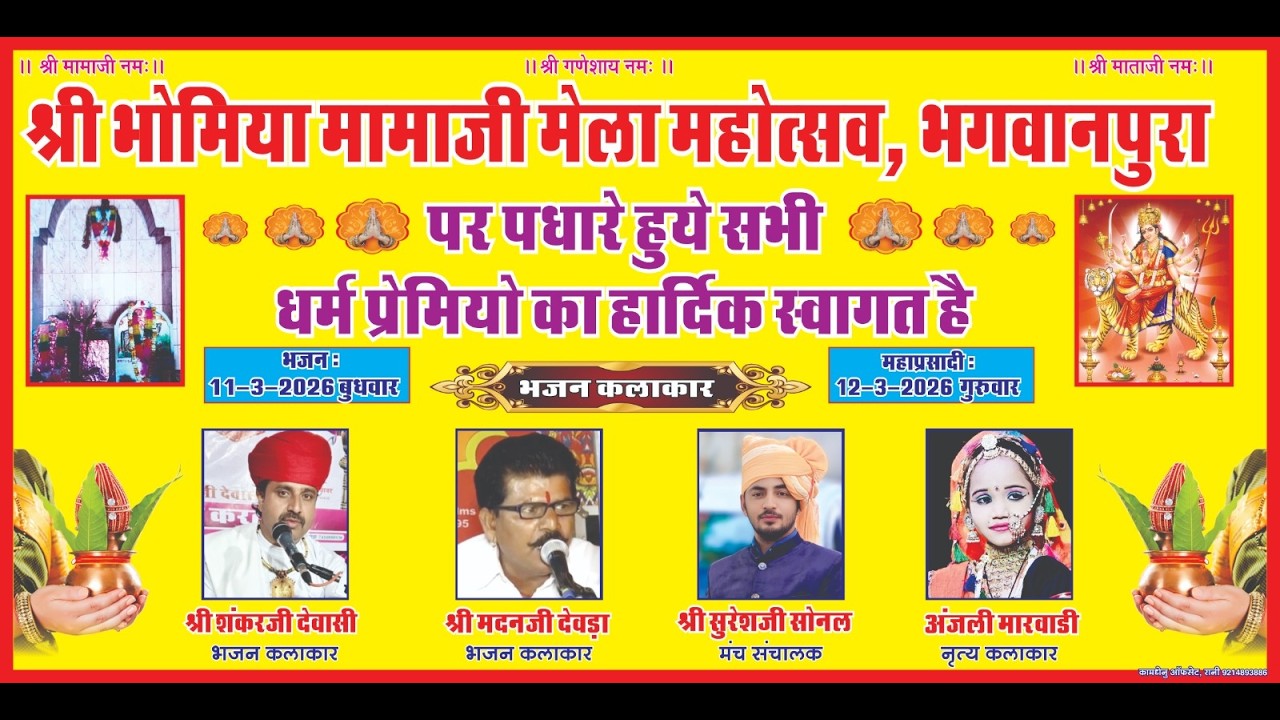 LIVE-🔴एक शाम श्री भोमिया मामाजी के नाम विशाल भजन संध्या स्थान - भगवानपुरा  !! AAIJI FILMS NADOL