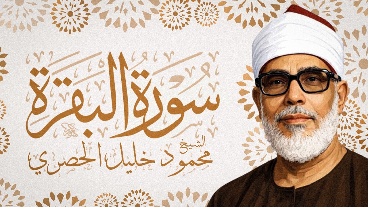سورة البقرة (مباشر) للشيخ محمود خليل الحصري لحفظ وتحصين المنزل وجلب البركة تلاوة هادئة Sourah Baqara