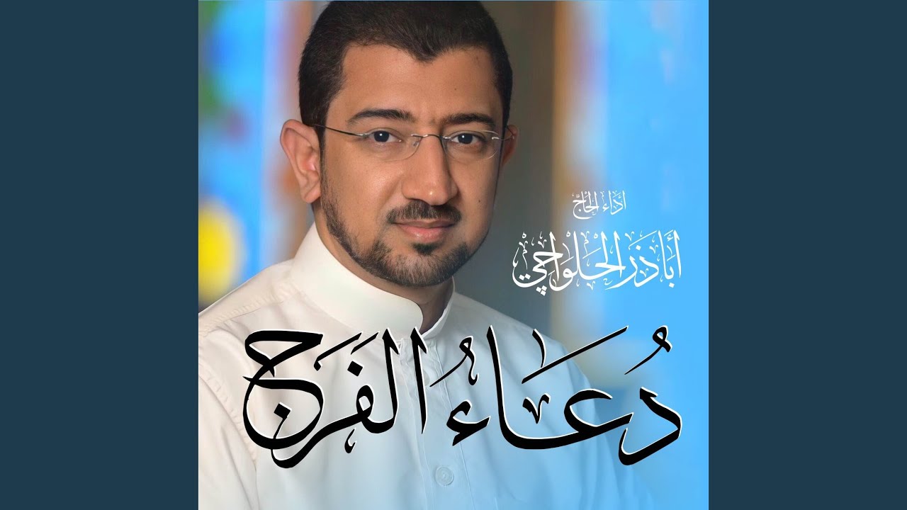 دعاء الفرج | إلهي عظم البلاء | Dua Al-Faraj