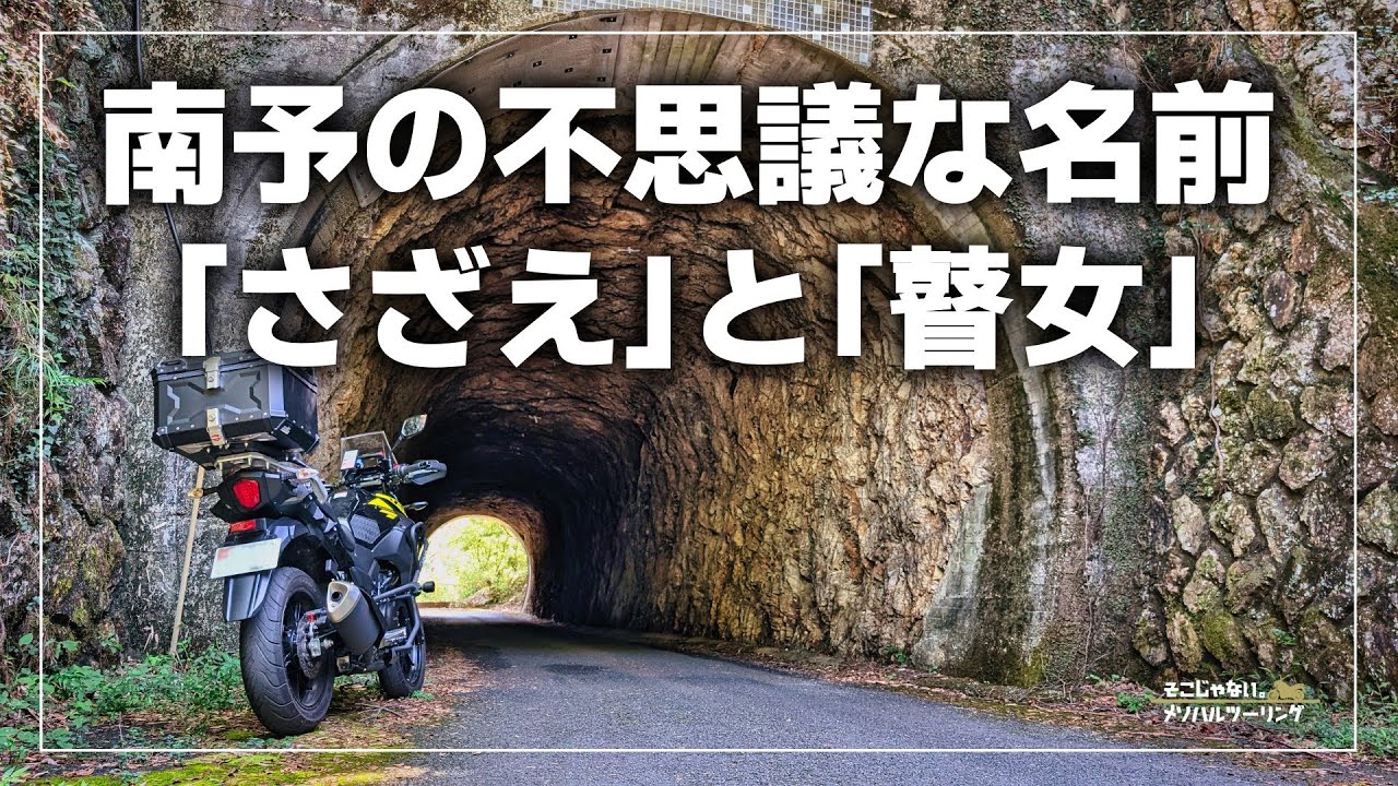 【愛媛ツーリング】八幡浜周辺にある不思議な地名「さざえと瞽女」を巡る｜V-Strom250