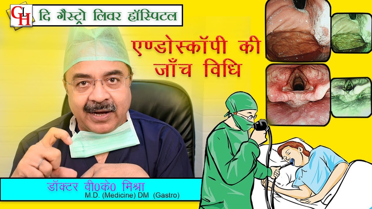 Endoscopy procedure in Hindi || Endoscopy  की जांच विधि