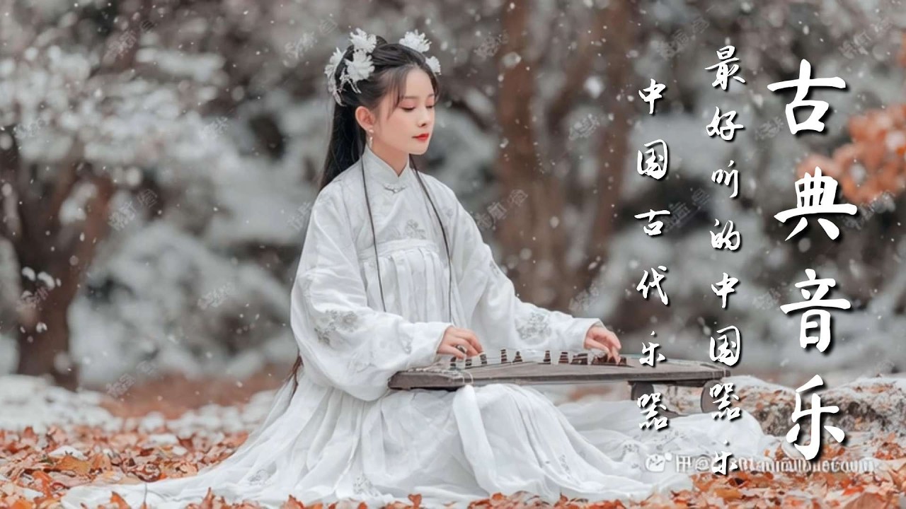中國古典音樂 | 竹笛、古箏、二胡音樂 | 輕柔旋律中國音樂 Classical Chinese Music | Bamboo Flute, Guzheng, Erhu Music