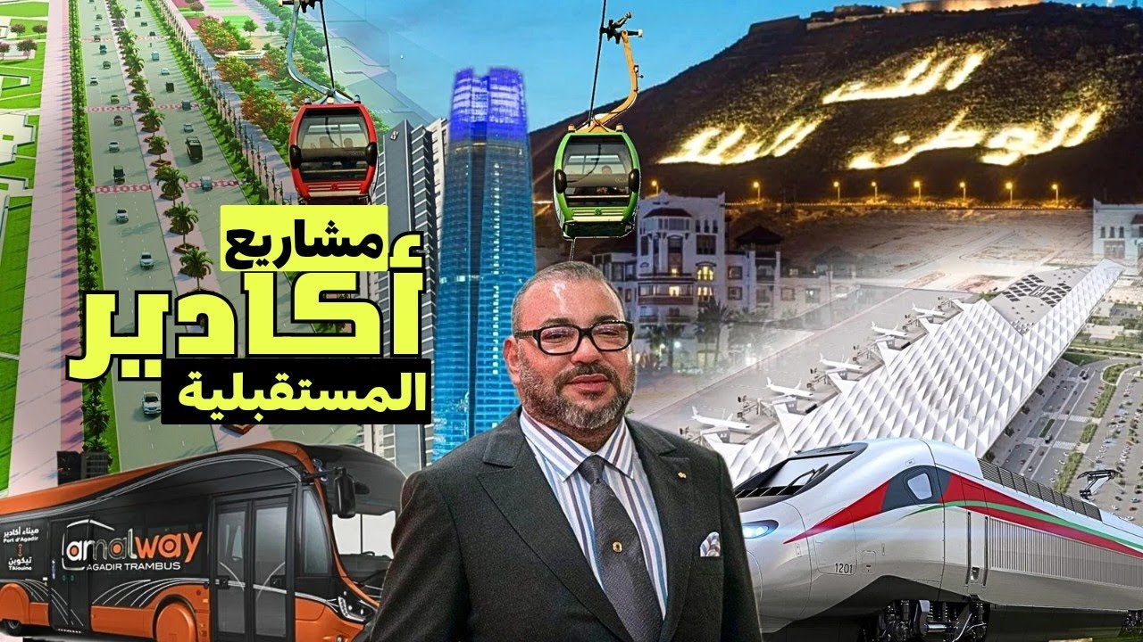 مطار ضخم وقطار سريع وترام باص وملعب عالمي من بين أكبر 15 مشروع في تاريخ أكادير