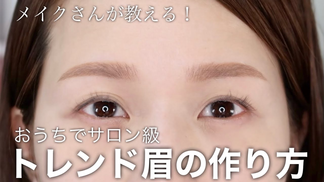 【2023最新眉】自宅で簡単！垢抜け眉の整え方＆眉メイクの描き方をプロが伝授【やや細め平行アーチ眉】
