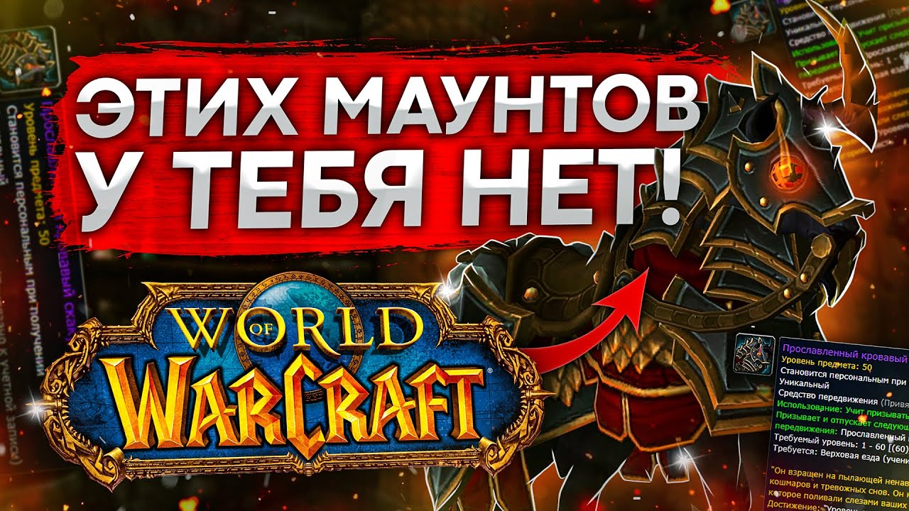 ТОП САМЫХ РЕДКИХ МАУНТОВ WORLD OF WARCRAFT