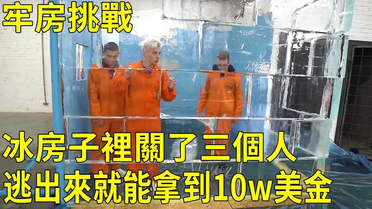 [Cell Challenge] Три человека закрыты в ледяном доме, и тот, кто убегает первым, может получить 10