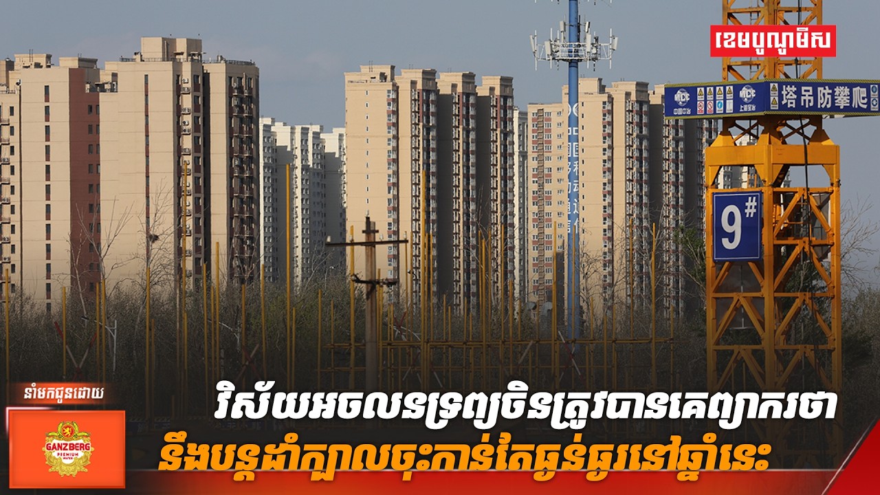 វិស័យអចលនទ្រព្យចិនត្រូវបានគេព្យាករថា នឹងបន្តដាំក្បាលចុះកាន់តែធ្ងន់ធ្ងរនៅឆ្នាំនេះ