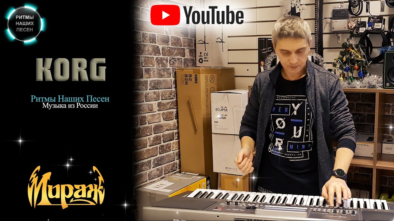Музыка нас связала Мираж Original Сергеев Сергей KORG Style