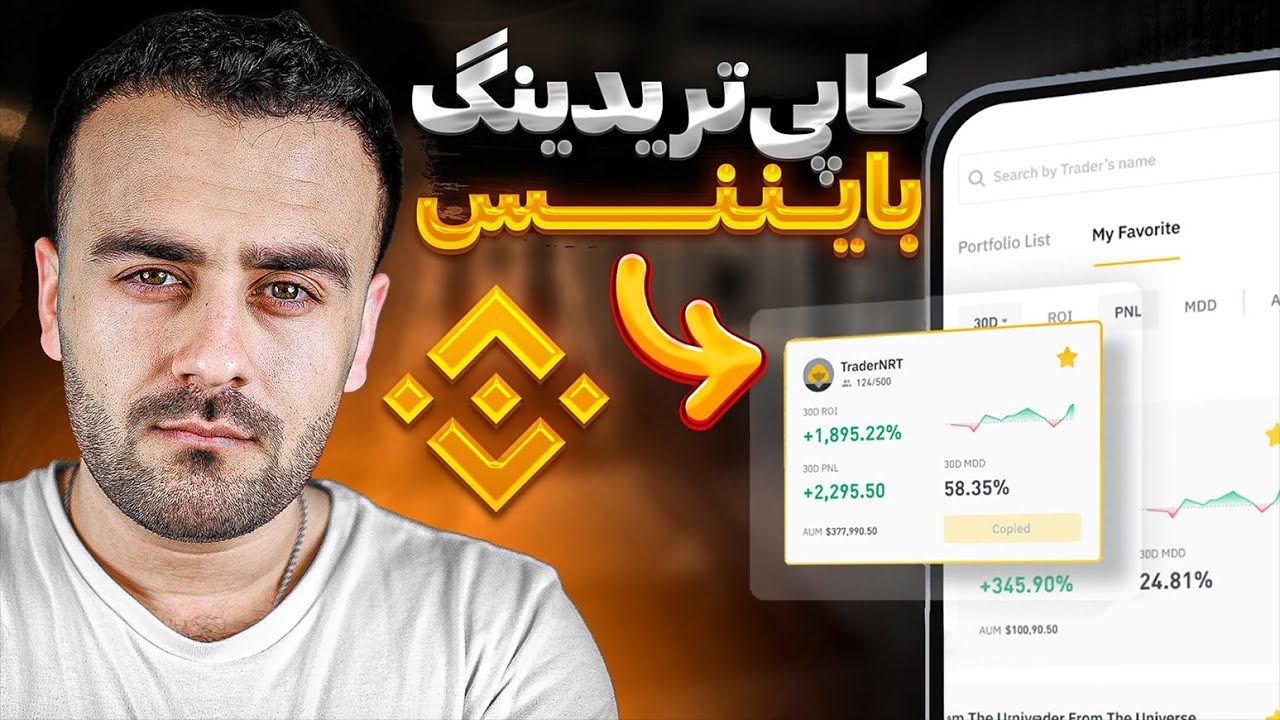 کپی تریدینگ در بایننس|Binance CopyTrading