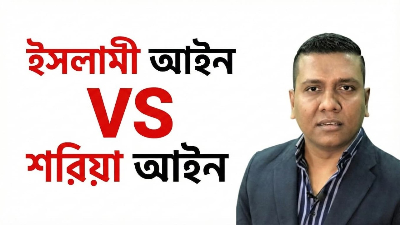 Islamic Laws VS Laws of Islamic States | ইসলামের নামে খেলাফতের আইন এবং বাস্তবতা
