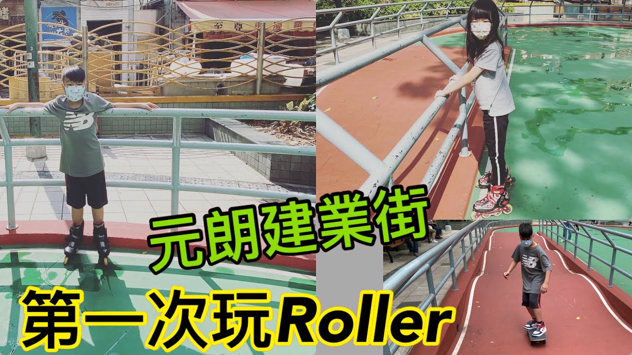 Kenson x 第一次玩Roller （全港唯一可以租滾軸溜冰鞋嘅地方 -元朗建業街滾軸溜冰場遊記 + 同場加映場內波浪型跑道玩滑板，超正！）