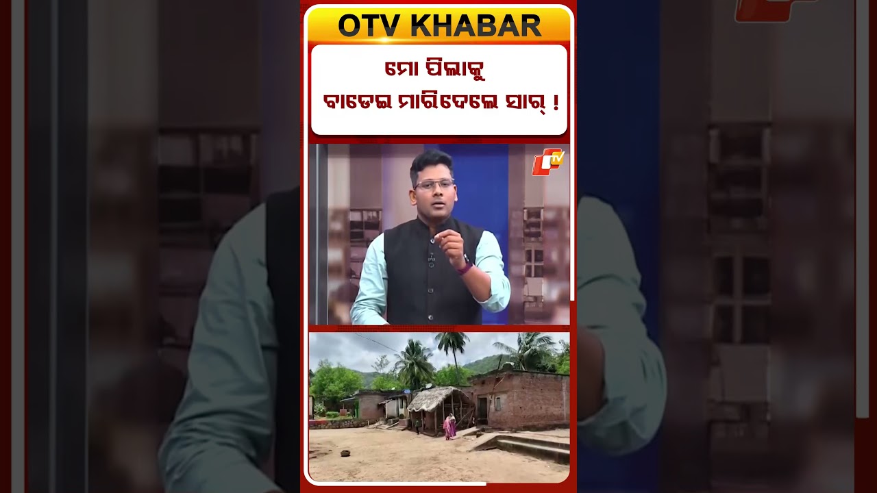 ମୋ ପିଲାକୁ ବାଡ଼େଇ ମାରିଦେଲେ ସାର୍ ! #OTV #OTVShorts #Teacher #Student