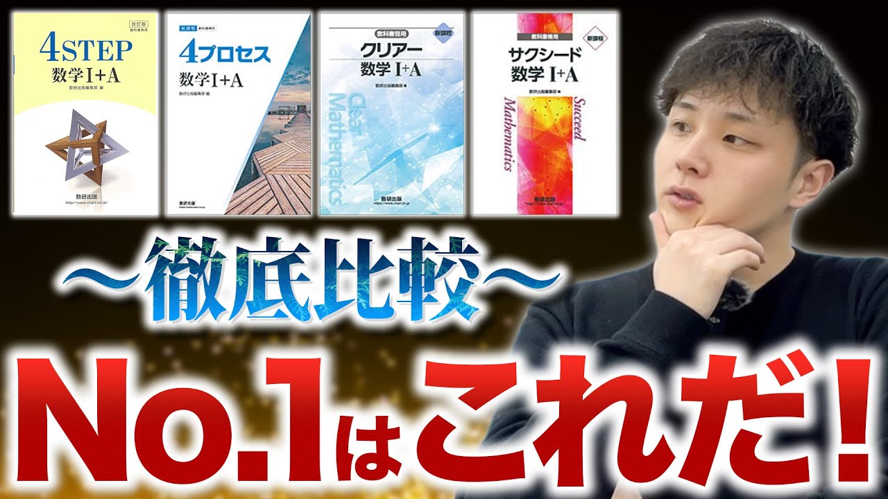 数学の傍用問題集4種を徹底比較！No 1はこれだ！