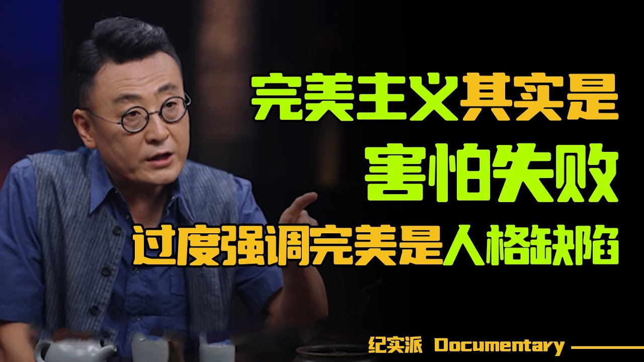 完美主义其实是害怕失败？过度强调完美的背后是失败失能症！#圆桌派 #许子东 #马家辉 #梁文道 #锵锵行天下 #观复嘟嘟 #马未都