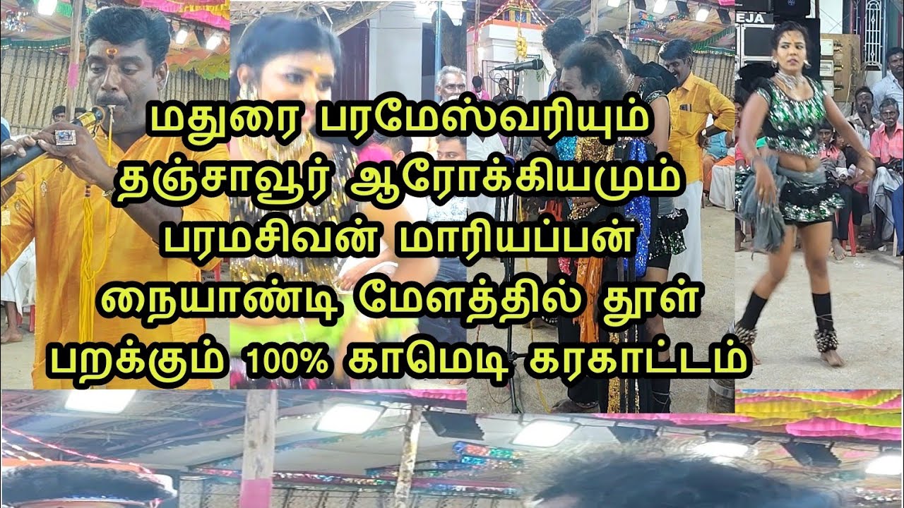 நாதஸ்வர சூப்பர் ஸ்டார் பரமசிவம் மாரியப்பன் நையாண்டிமேளம் ஆரோக்கியம்பரமேஸ்வரிபுழுதிபறக்கும்கரகாட்டம் 