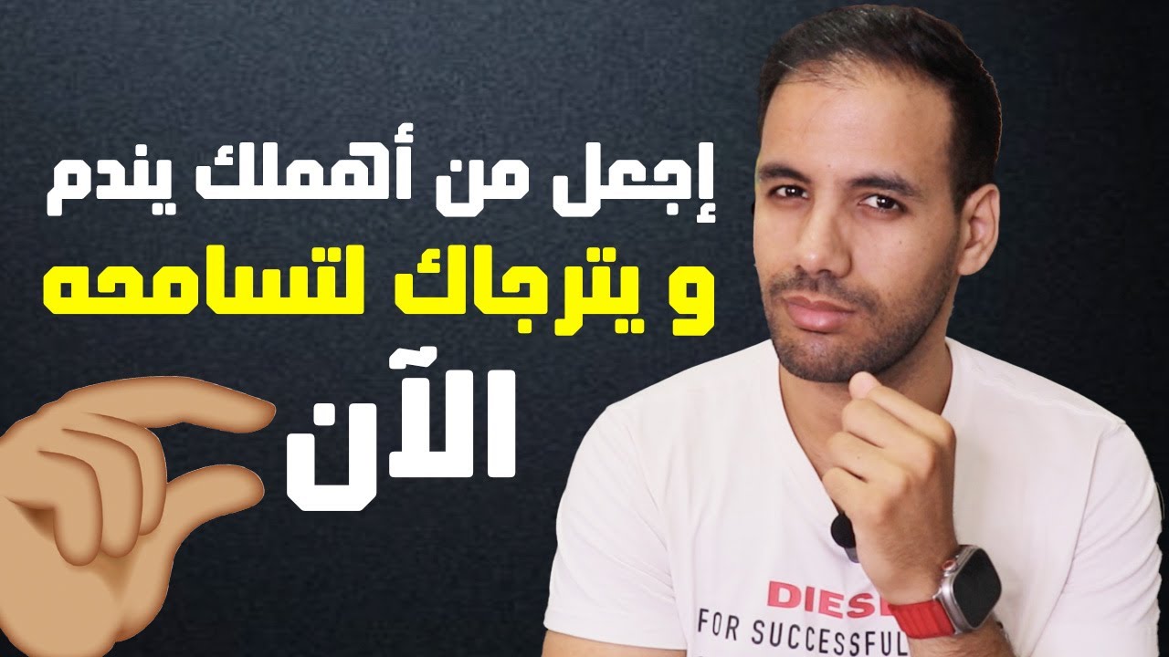 دون عتاب أو لوم عاقب من أهملك و إجعله يتوسل لتسامحه | خطوات علم النفس الاسود