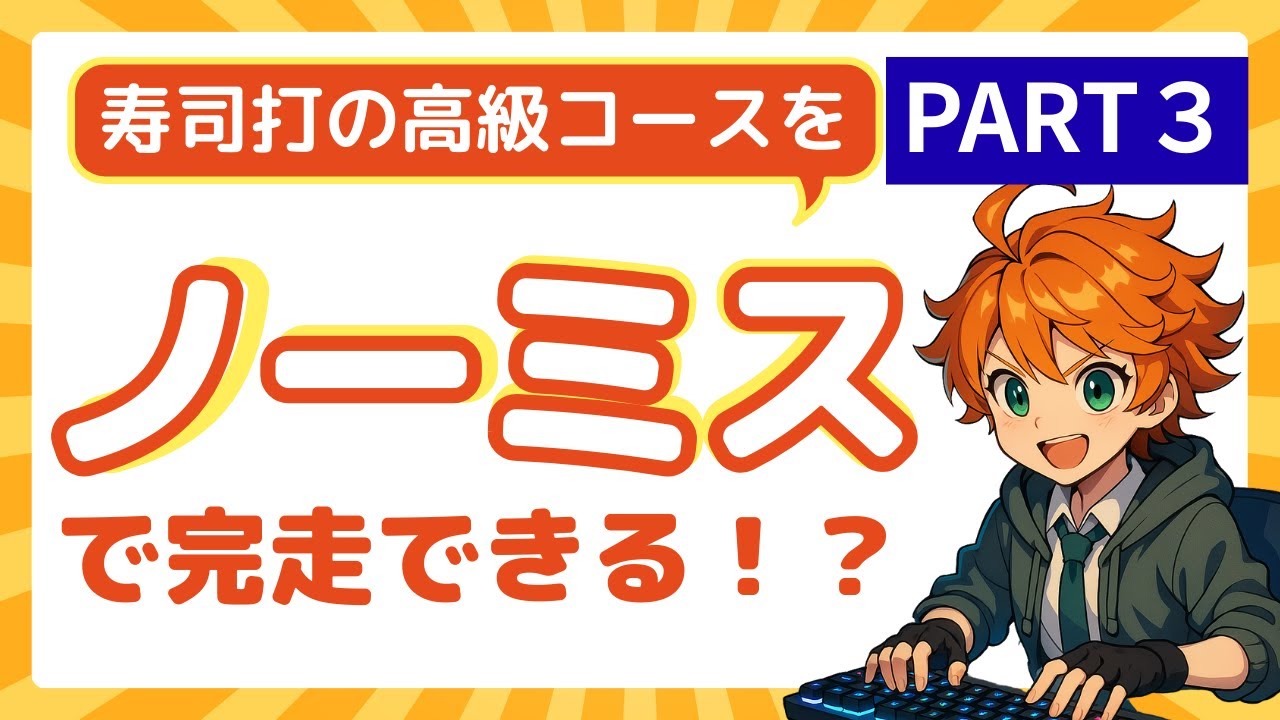 寿司打の高級コースをノーミスで完走できる！？PART３