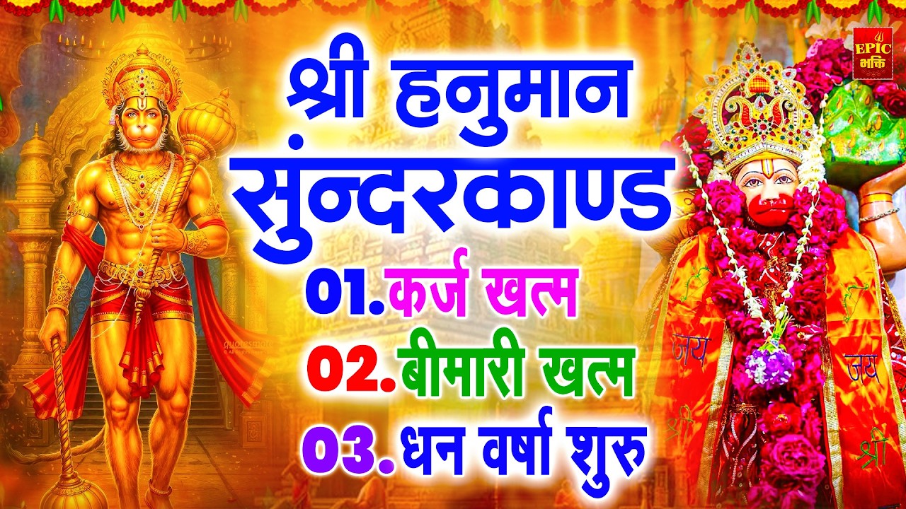 सुन्दरकाण्ड का ये चमत्कार घर मे चलाकर रखे कर्ज खत्म, बीमारी खत्म धन वर्षा शुरू #sunder_kand #Hanuman