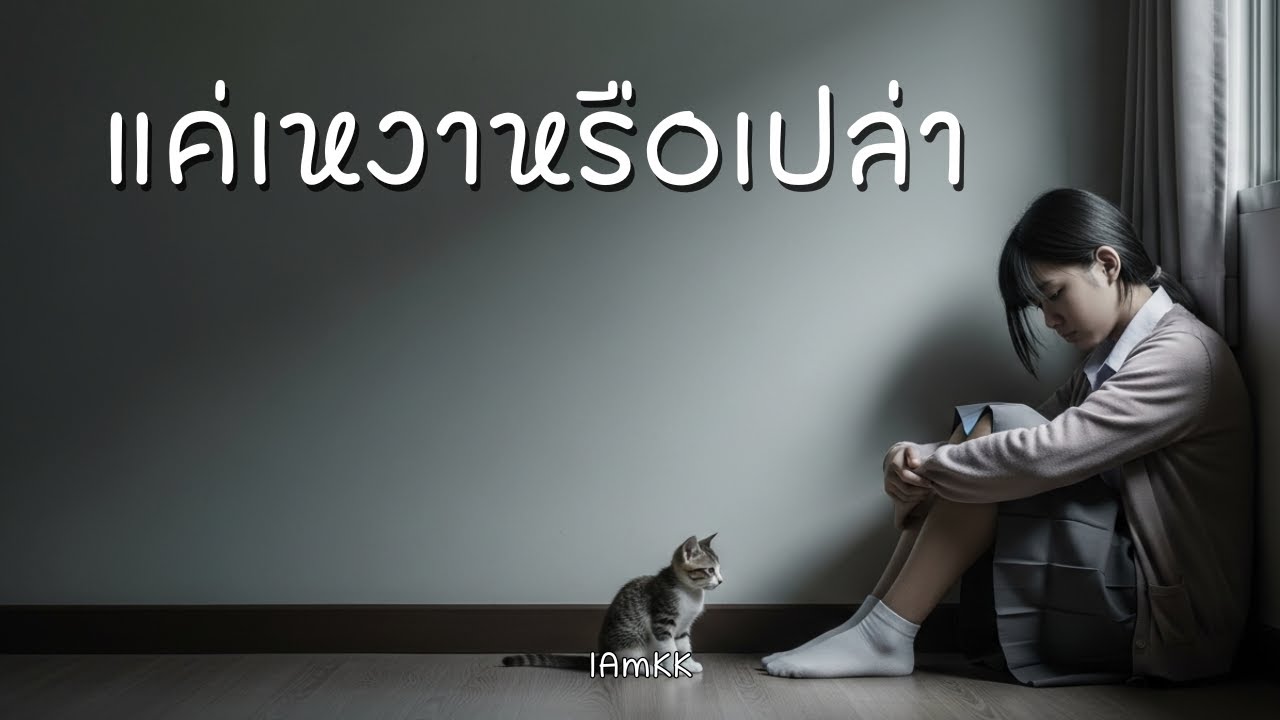 แค่เหงาหรือเปล่า | IAmKK [ Official Audio ]